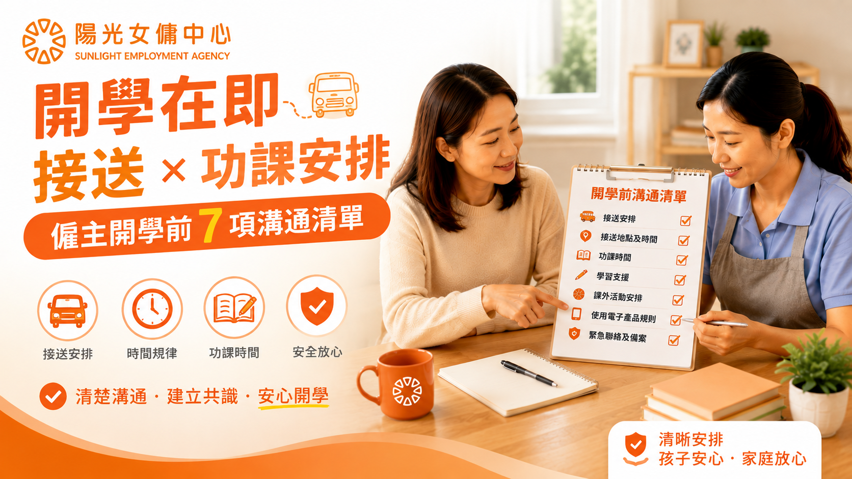 香港僱主與工人姐姐核對開學接送及功課安排清單 香港僱主與工人姐姐核對開學接送及功課安排清單